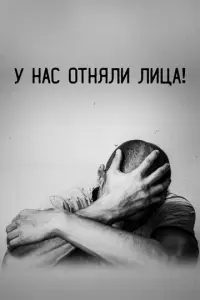 У нас отняли лица! русский сериал